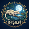 혀쿠크레