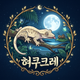 혀쿠크레