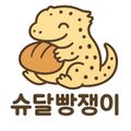 슈달빵쟁이
