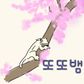 또또뱀