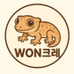 WON크레