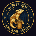 아케인게코