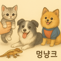 멍냥크