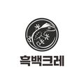 흑백크레