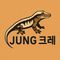 Jung크레