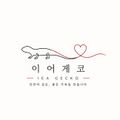 이어게코