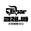 크레빠Crebar