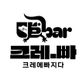크레빠Crebar