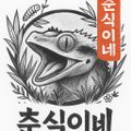춘식이네