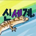 신세계