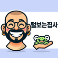 털보는집사