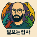 털보는집사