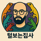 털보는집사