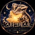 스타크레스트