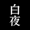 백야