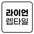 라이언렙타일