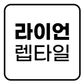 라이언렙타일