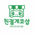 친절게코샵