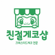 친절게코샵