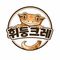 휘둥크레