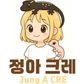 정아CRE