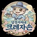 달성서씨크레자손