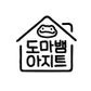도마뱀아지트