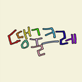 땡굴크레
