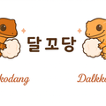 달꼬당