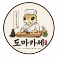 원조도마카세