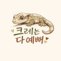 크레는다예뻐
