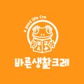 바른생활크레