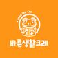 바른생활크레