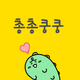 총총쿵쿵
