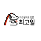 최고일