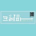 크레파crepa