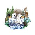 백곰크레