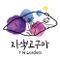 자색고구마
