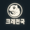 CreHeaven크레천국