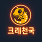 크레천국com