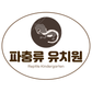 파충류유치원