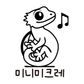 미니미크레