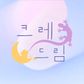 크레드림