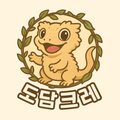 도담크레