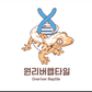 원리버렙타일