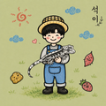 석이