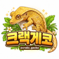 크랙게코