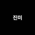 진미