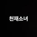 천재소녀