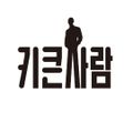 키큰사람